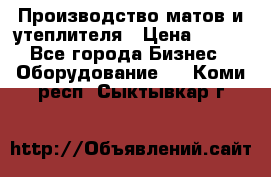 	Производство матов и утеплителя › Цена ­ 100 - Все города Бизнес » Оборудование   . Коми респ.,Сыктывкар г.